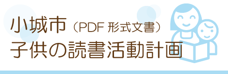 小城市子供の読書推進計画（PDF）