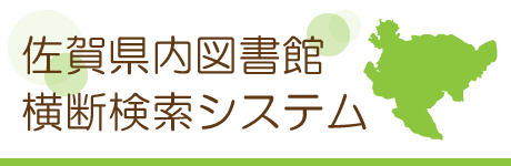 佐賀県内図書館横断検索システム